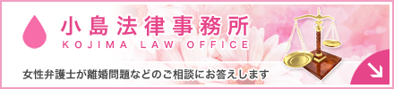 小島法律事務所 女性弁護士が離婚問題などのご相談にお答えします