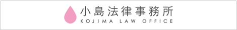 小島法律事務所